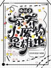 虫族之家养小废物是雄虫长佩