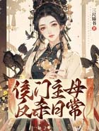 侯门主母反杀日常百度