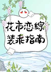 穿书后在恋综装乖自救百度