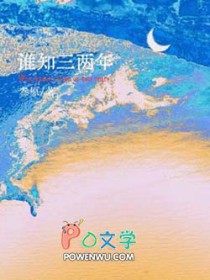 谁知三两年by叁原笔趣阁