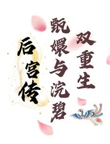 甄嬛传浣碧续写