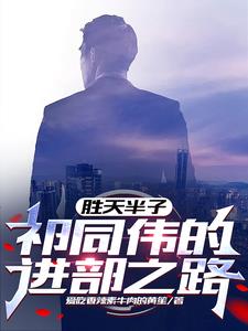 胜天半子祁同伟的进部之路三月天