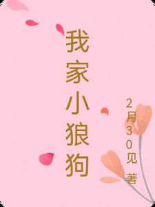 我家小狼狗总没够by谷辞赐重生