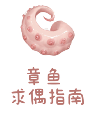 章鱼求偶指南[赞