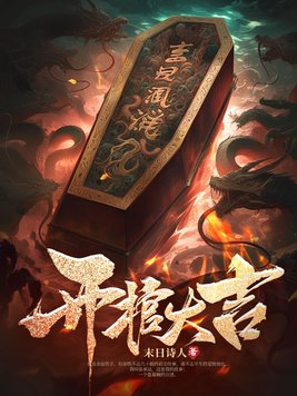 开棺大吉焚天孔雀
