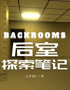backrooms后室探索笔记