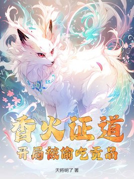 开局成神香火证道