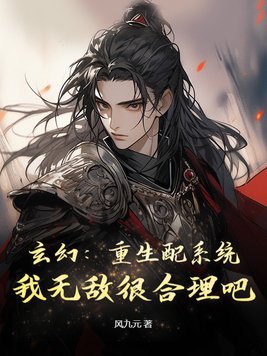 我无敌很合理吧TXT