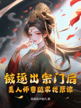 美人师尊跪求我原谅(风凌天下)