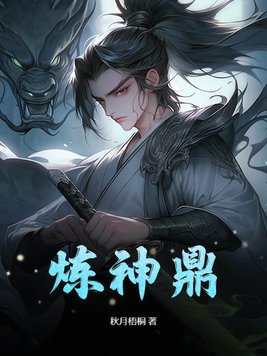 炼神鼎女主几个