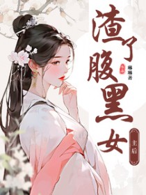渣了腹黑女后gl