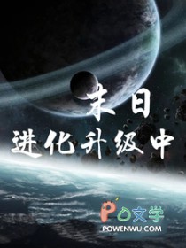 末日进化升级中跨界码字工