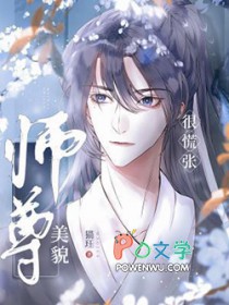 貌美师尊是反派
