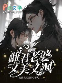 虫族雌君老婆又美又飒完