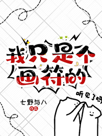 我只是个画符的谁是攻