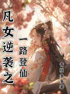 我在修仙界发展美