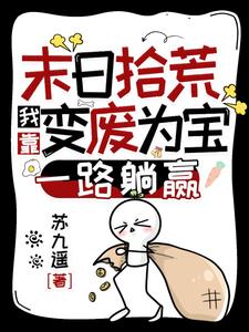 末日拾荒我靠变废为宝一路躺赢 百度