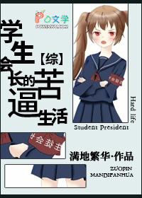学生会长的灾难综漫格格
