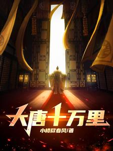 大唐十万里笔趣阁