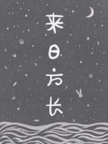 来日正长by阿苏聿