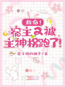 宿主又再诱拐主神大人