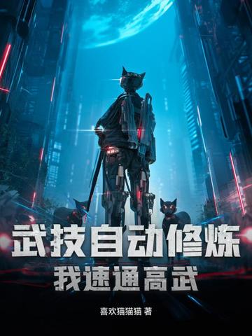 我的功法能自动修炼