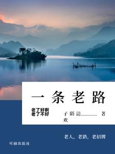 我的中医路王伟清潍坊