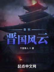 春秋晋国风云 千里草人TXT