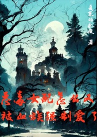 恶毒女配怎么又被血族强制爱了by 夏末的永夜