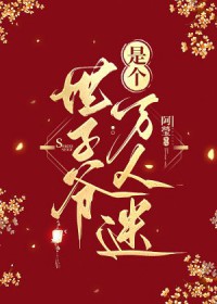 世子爷是个万人迷by