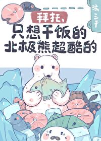 只想干饭的北极熊超酷的免费阅读
