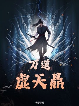 万道虚天鼎陈飞睡苏然是第几章