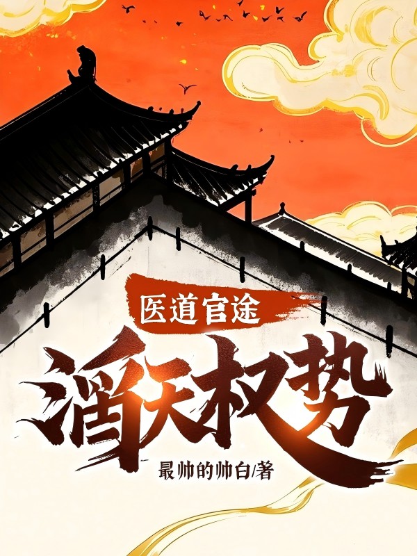 医道官途滔天权势简介