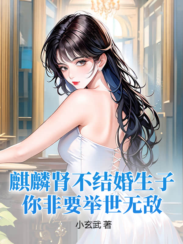 麒麟肾不结婚生子你非要举世无敌