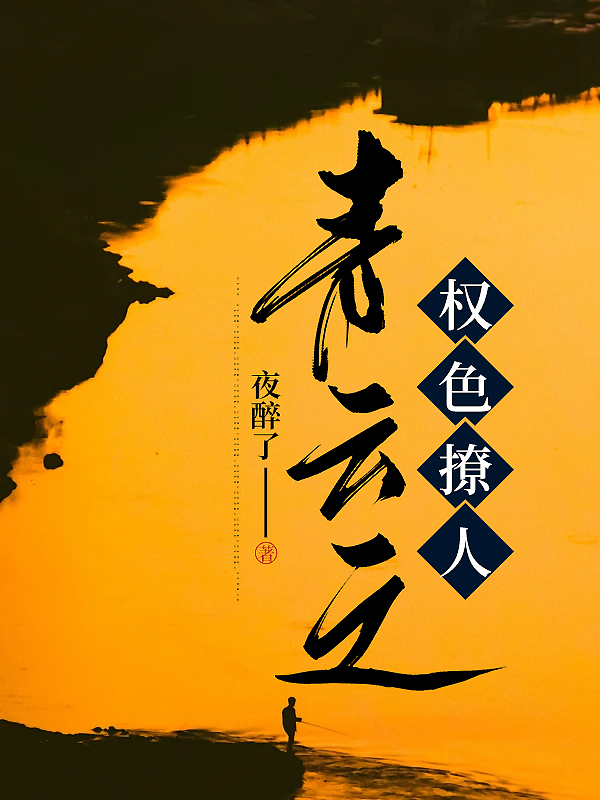 青云之权色撩人赵东孙艳