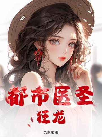 都市医圣狂龙 第90章