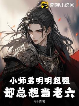 小师弟明明超强却过分沙雕