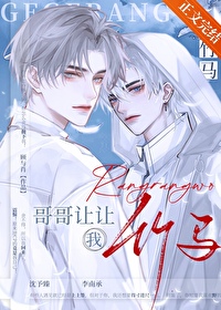 哥哥让让我 #by顾与肖