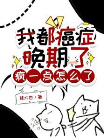 疯一点怎么了高燃短剧