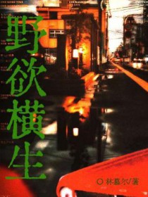 野欲横生by