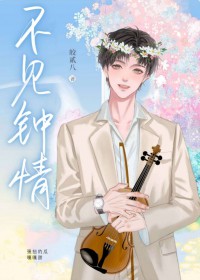 不见钟情皎贰八