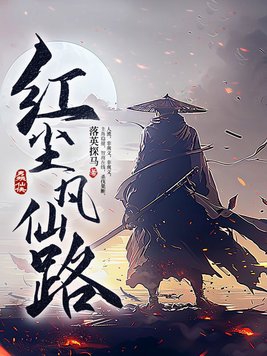 红尘凡仙路 落英探马