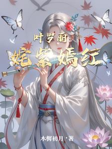 叶罗丽颜公主颜纯笔趣阁