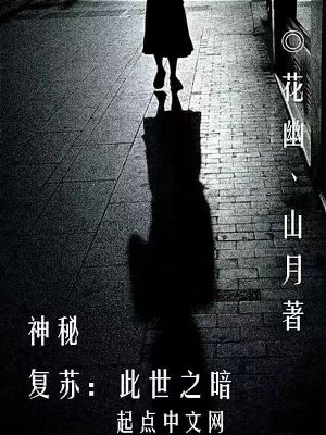 神秘复苏此世之暗免费阅读