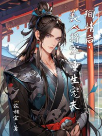 美人将军重生宠夫无删减版