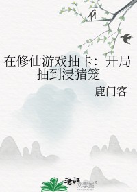 在修仙游戏抽卡开局抽到浸猪笼结局
