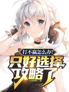 打不赢怎么办?只好选择攻略了TXT