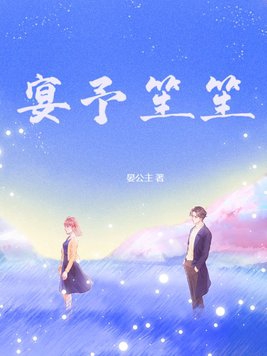 宴予笙笙听书