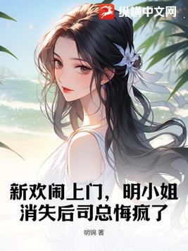 明小姐消失后司总悔疯了结局