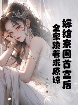 京城女首富嫁给了摄政王